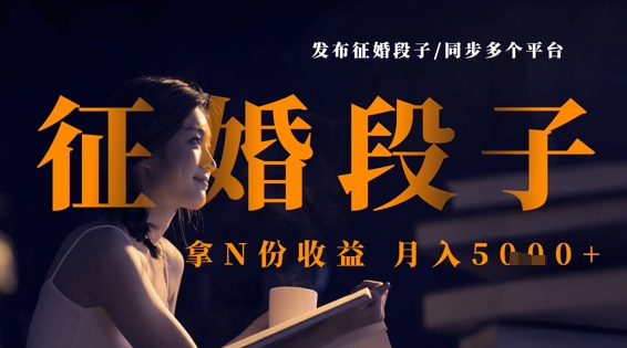 发布征婚段子，同步多个平台，拿N份收益，月入5k-小熊猫站长