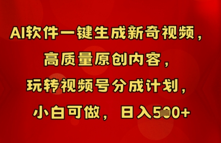 AI软件一键生成新奇视频，高质量原创内容，玩转视频号分成计划，小白可做，日入5张-小熊猫站长