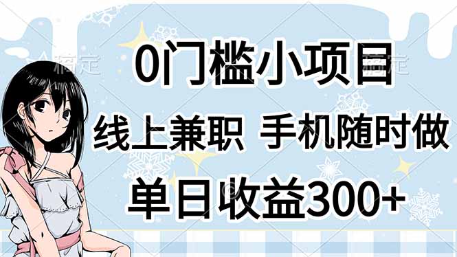 （14316期）0门槛副业，线上兼职，日入300+，有手机即可-小熊猫站长
