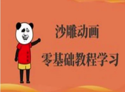 沙雕动画制作课程-沙雕人物动画教程-小熊猫站长