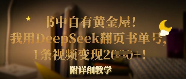 书中自有黄金屋！我用DeepSeek翻页书单号，1条视频变现多张！附详细教学-小熊猫站长