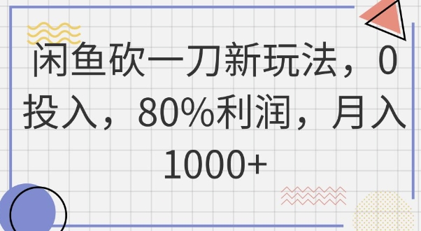 闲鱼砍一刀新玩法，0投入，80%利润，月入1k+-小熊猫站长