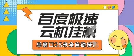 百度极速云机掘金项目玩法，单窗口25米全自动运行-小熊猫站长