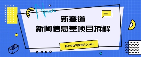 新赛道新闻信息差项目拆解，新手小白可轻松月入1W+-小熊猫站长