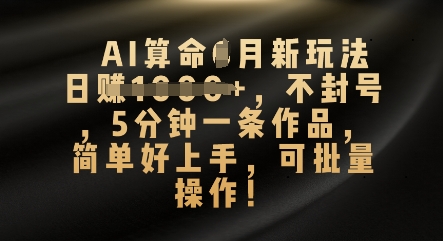 AI算命4月新玩法，日入数张，不封号，5分钟一条作品，简单好上手，可批量操作-小熊猫站长
