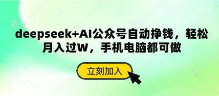deepseek+AI公众号自动挣钱，轻松月入过W，手机电脑都可做-小熊猫站长
