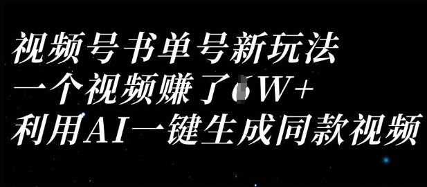 视频号书单号新玩法，一个视频收益过1W，利用AI一键生成同款视频-小熊猫站长