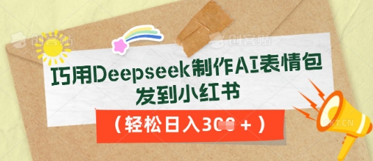 巧用Deepseek制作AI表情包，发到小红书，轻松日入3张-小熊猫站长