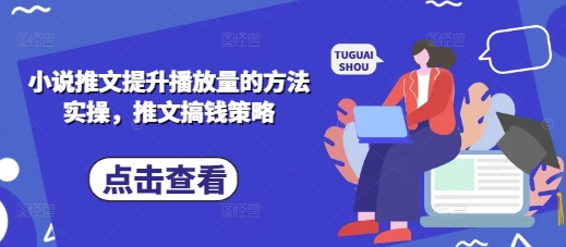 小说推文提升播放量的方法实操，推文搞钱策略-小熊猫站长