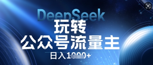 DeepSeek玩转公众号流量主，日入数张，每天几分钟，操作简单零门槛-小熊猫站长