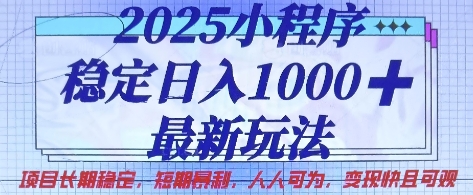 2025小程序稳定日入1k，最新玩法项目长期稳定，短期是利，人人可为，变现快且可观【揭秘】-小熊猫站长