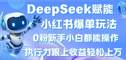 DeepSeek赋能小红书爆单玩法0粉新手小白都能操作，执行力跟上收益轻松上W，懒人勿做-小熊猫站长