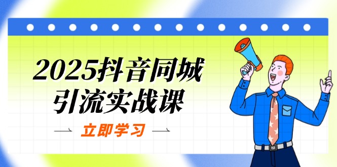 （14297期）2025抖音同城引流实战课：单店模型+团购爆款逻辑，快速提升POI热度分-小熊猫站长