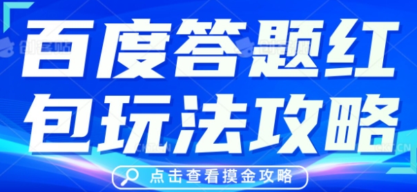 百度答题红包玩法攻略，人人有份，0撸88米-小熊猫站长
