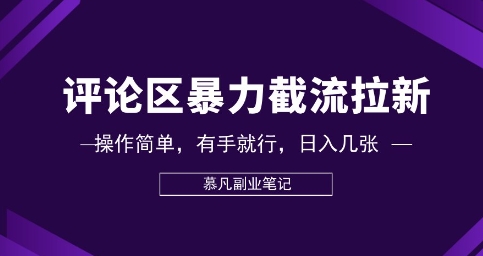 评论区暴力截流拉新：捡钱项目，操作简单，有手就行，日入几张-小熊猫站长