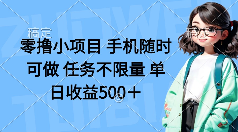 （14293期）零撸小项目 手机随时可做 任务不限量 单日收益500＋-小熊猫站长
