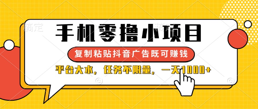 （14254期）手机零撸小项目，复制粘贴抖音广告即可赚钱，平台大水，任务不限量，一…-小熊猫站长