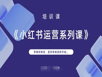 小红书运营系列课，思维的转变，是所有转变的开始-小熊猫站长