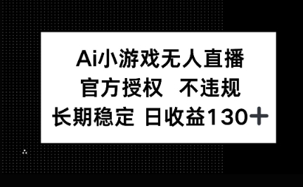 AI小游戏无人直播，官方授权 不违规，单日平均收益100+-小熊猫站长