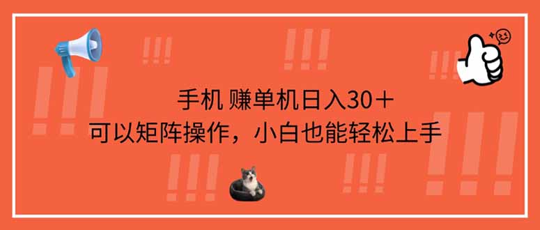 （14189期）手机赚单机日入30＋，可以矩阵操作，小白也能轻松上手-小熊猫站长