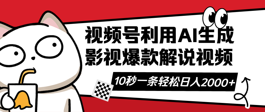 （14155期）视频号AI解说视频，利用AI软件生成原创爆款影视解说视频，10秒钟一条，…-小熊猫站长
