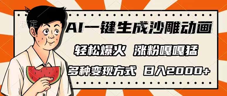 （14161期）AI一键生成沙雕动画，单视频破千万播放，多种变现方式，日入2000+-小熊猫站长