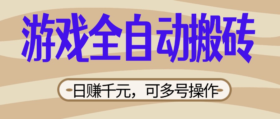 （14150期）游戏全自动搬砖，日赚千元，可多号操作，新手小白宝妈躺赚-小熊猫站长