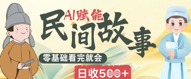 AI赋能民间故事赛道零基础看完就会上手简单日收5张-小熊猫站长