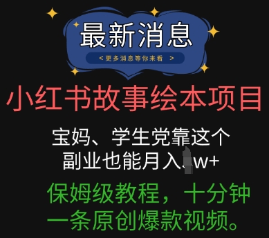 小红书故事绘本项目，宝妈、学生党靠这个副业也能月入过w+保姆级教程，十分钟一条原创爆款视频-小熊猫站长