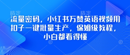 流量密码，小红书万赞英语视频用扣子一键批量生产，保姆级教程，小白都看得懂-小熊猫站长
