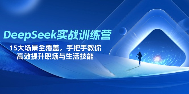 （14236期）DeepSeek实战训练营，15大场景全覆盖，手把手教你高效提升职场与生活技能-小熊猫站长