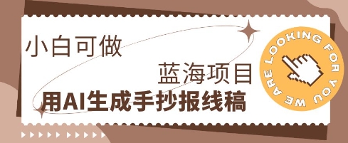 利用AI做手抄报线稿，需求大复购高，零成本新手也能轻松日入1张-小熊猫站长