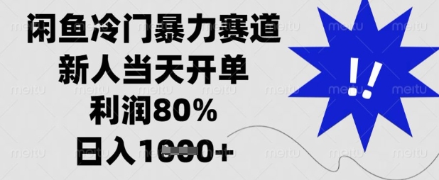 闲鱼冷门暴力赛道，新人当天开单，利润80%，日入数张【揭秘】-小熊猫站长