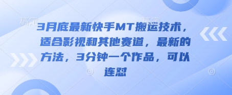 3月底最新快手MT搬运技术，适合影视和其他赛道，最新的方法，3分钟一个作品，可以连怼-小熊猫站长
