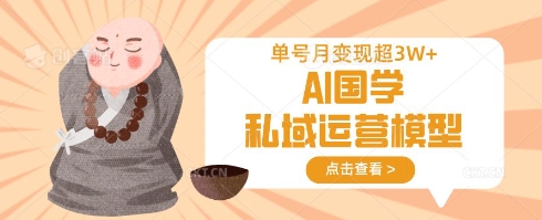 AI国学私域运营模型，单号月变现过W-小熊猫站长