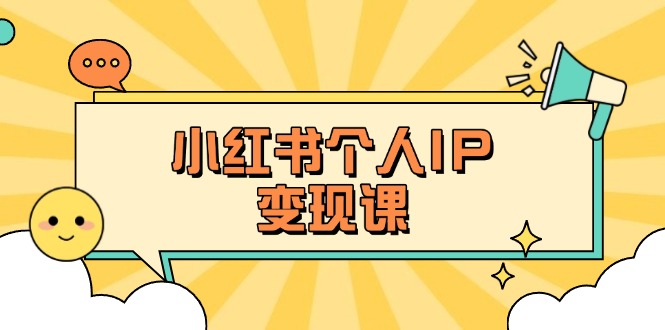 （14172期）小红书个人变现课：精准人设定位+爆款选题拆解，教你打造百万流量账号秘籍-小熊猫站长