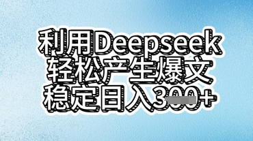 利用deepseek轻松产出爆文，稳定日入3张-小熊猫站长