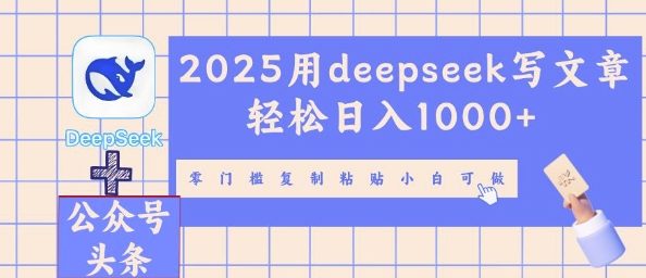2025用deepseek写文章轻松日入多张，零门槛复制粘贴小白可做-小熊猫站长