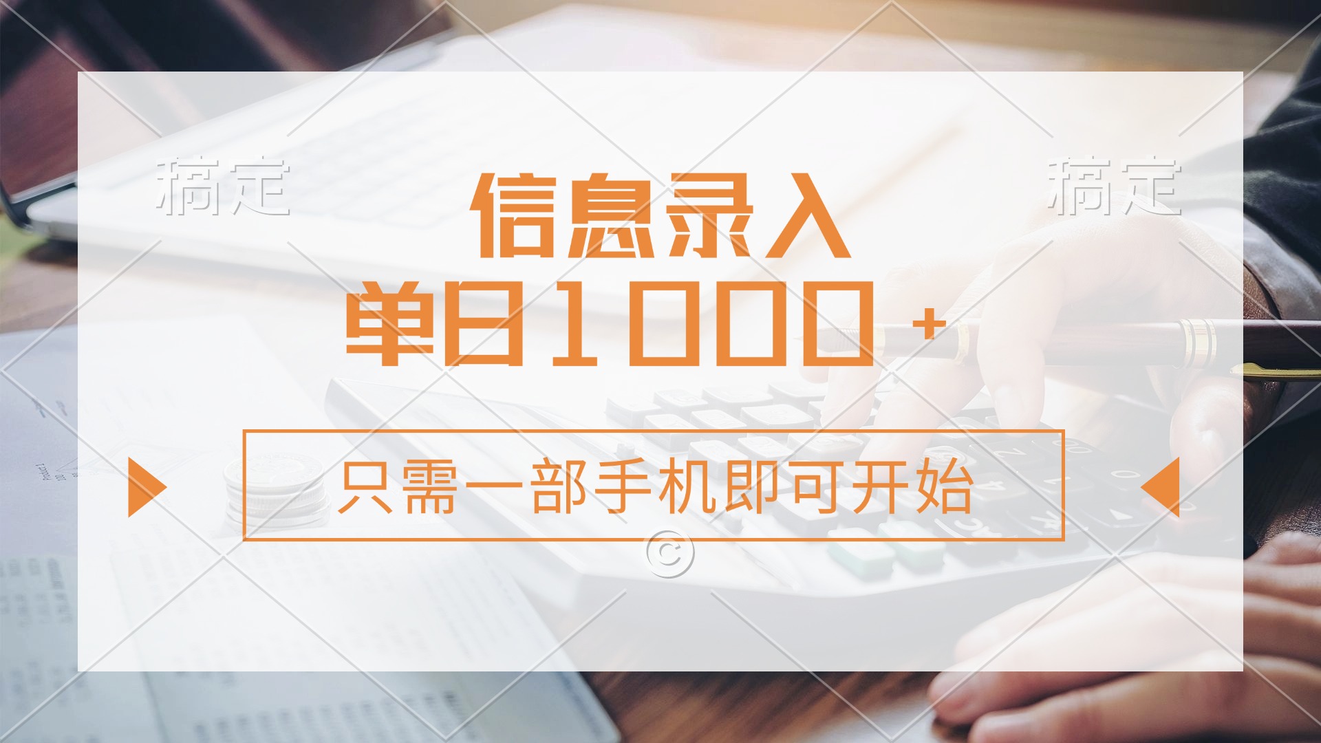 （14160期）信息录入，几秒钟一单，只需一部手机即可开始，0成本，每天1000+-小熊猫站长