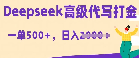 DeepSeek高级代写打金，一单收益3张，从获客到变现的全流程-小熊猫站长