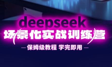 DeepSeek场景化实战训练营，保姆级教程，学完即用，手把手教你用DeepSeek提升效率-小熊猫站长